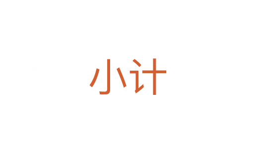 小計(jì)