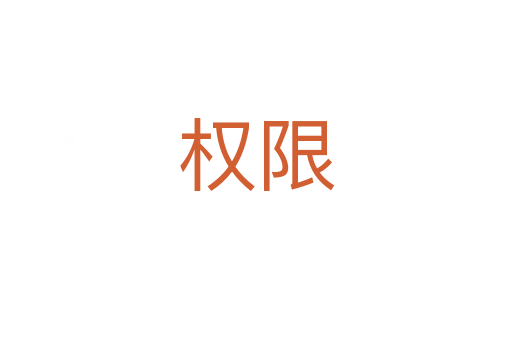 權(quán)限