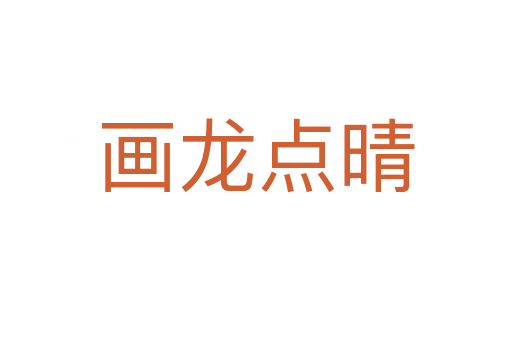 畫龍點(diǎn)晴