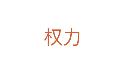 權(quán)力