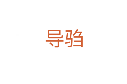 導(dǎo)騶