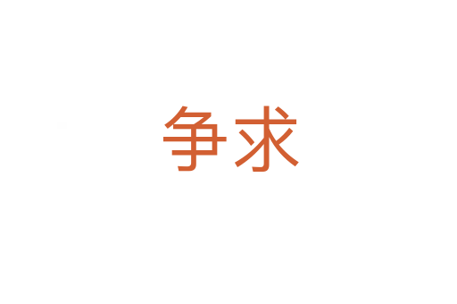 爭(zhēng)求