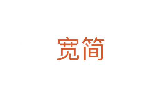 寬簡(jiǎn)