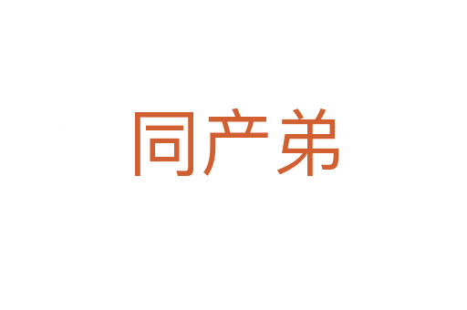 同產(chǎn)弟