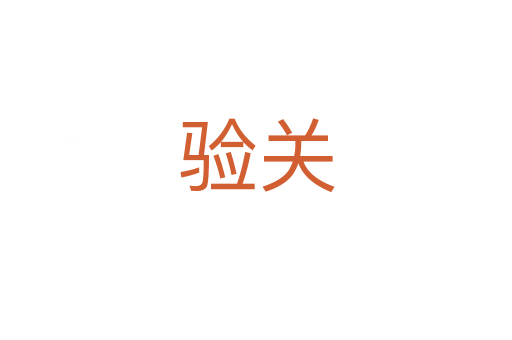 驗(yàn)關(guān)