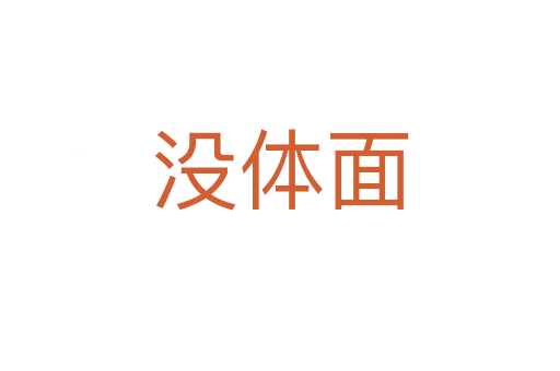 沒(méi)體面