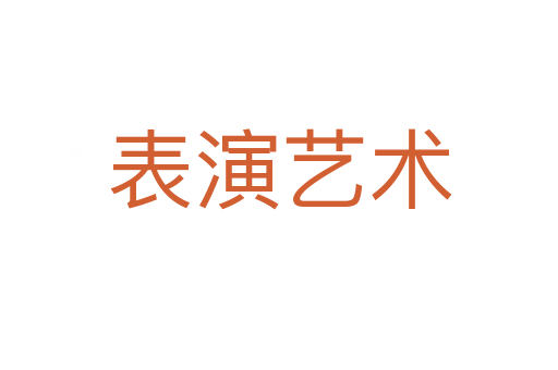 表演藝術(shù)