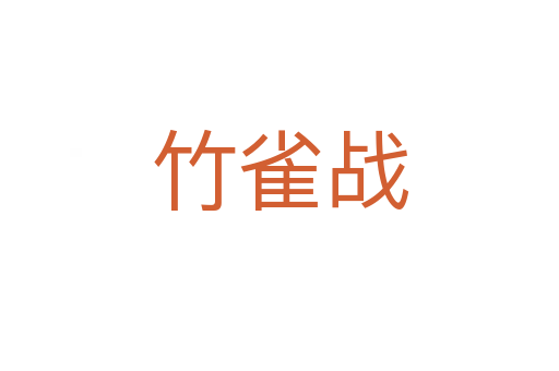 竹雀戰(zhàn)