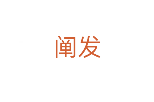 闡發(fā)