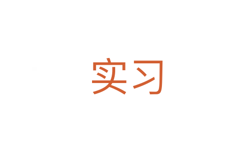 實(shí)習(xí)