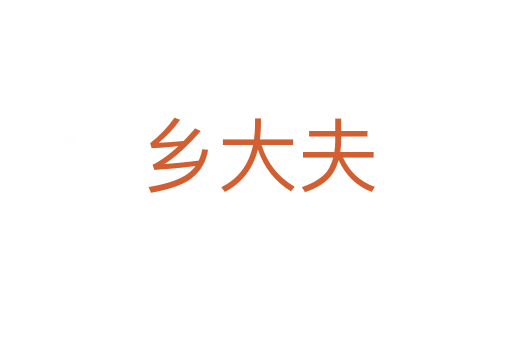 鄉(xiāng)大夫