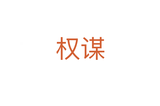 權(quán)謀