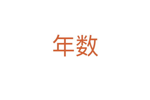 年數(shù)