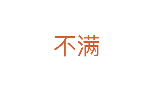 不滿(mǎn)