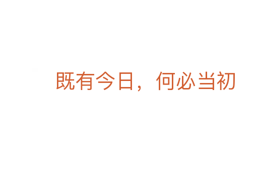 既有今日，何必當(dāng)初