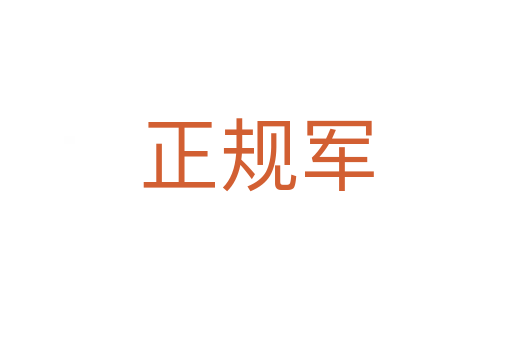 正規(guī)軍