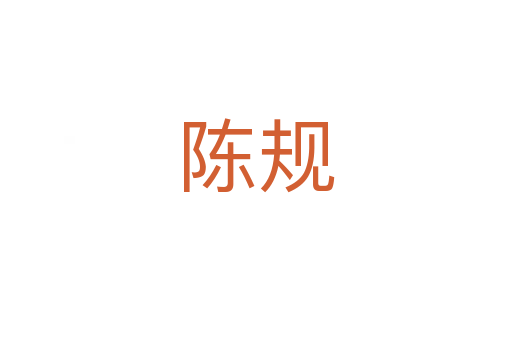 陳規(guī)