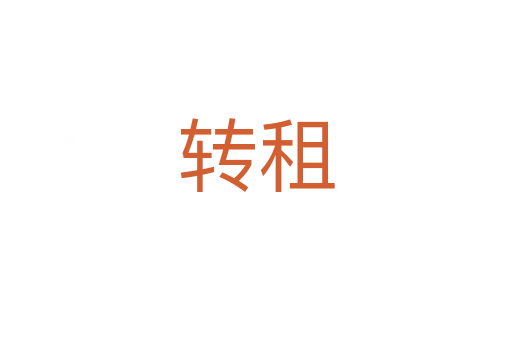 轉(zhuǎn)租