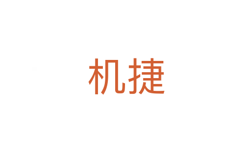 機(jī)捷