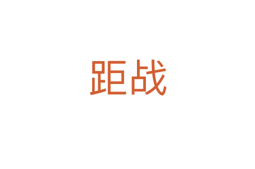 距戰(zhàn)