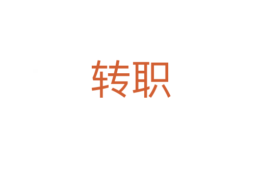 轉(zhuǎn)職