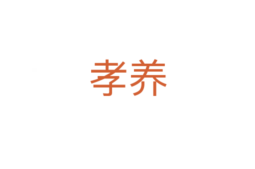 孝養(yǎng)