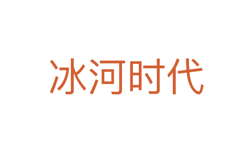 冰河時(shí)代