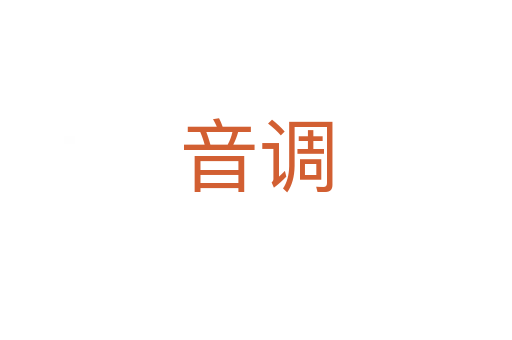 音調(diào)