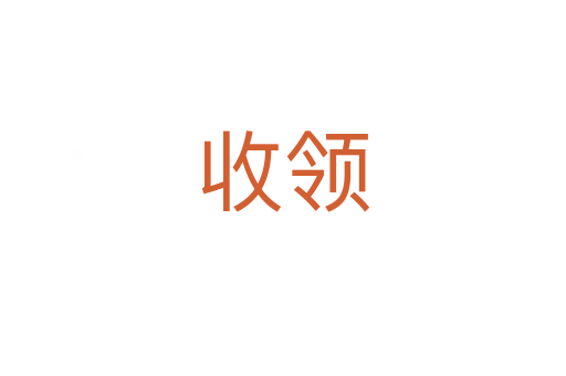 收領(lǐng)