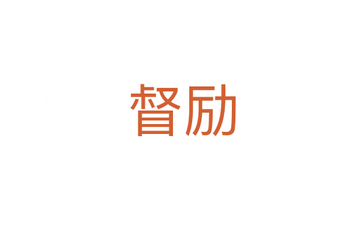 督勵(lì)