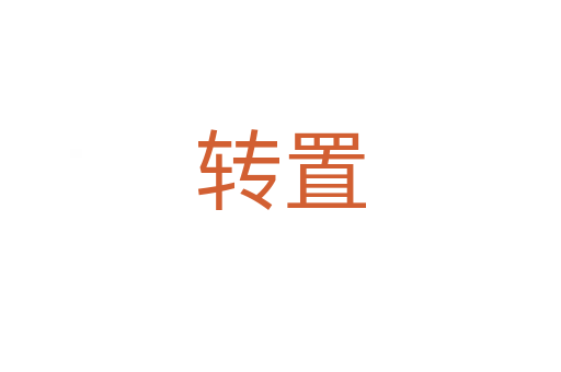 轉(zhuǎn)置