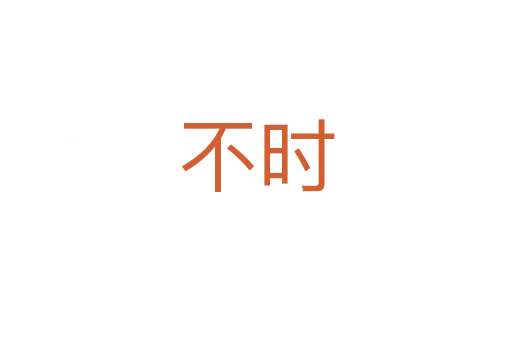 不時(shí)