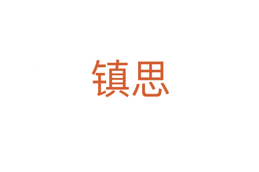 鎮(zhèn)思