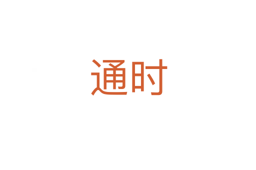 通時(shí)