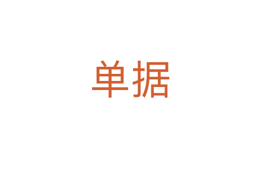 單據(jù)