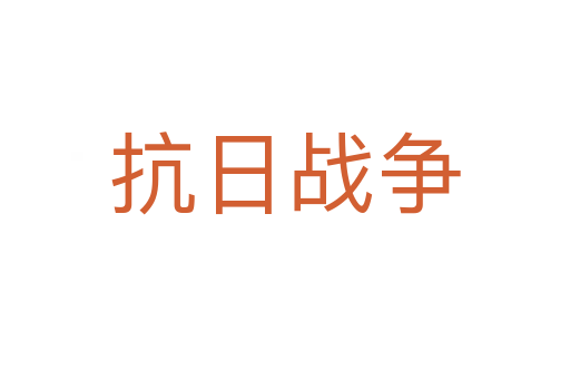 抗日戰(zhàn)爭(zhēng)