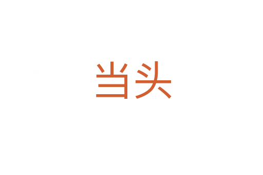 當(dāng)頭