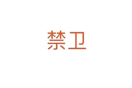 禁衛(wèi)