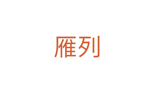 雁列