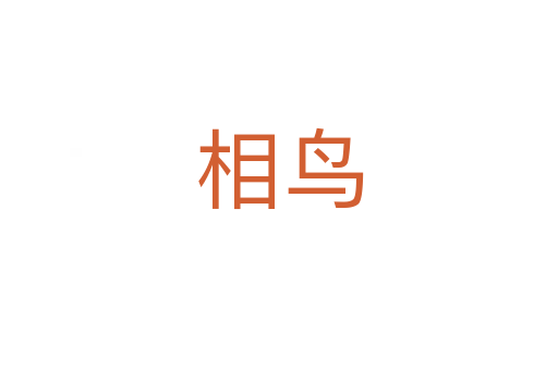 相鳥(niǎo)