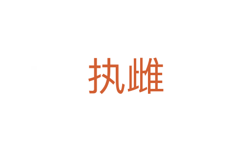 執(zhí)雌