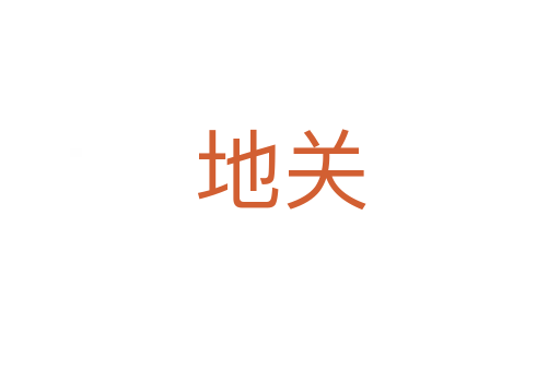 地關(guān)