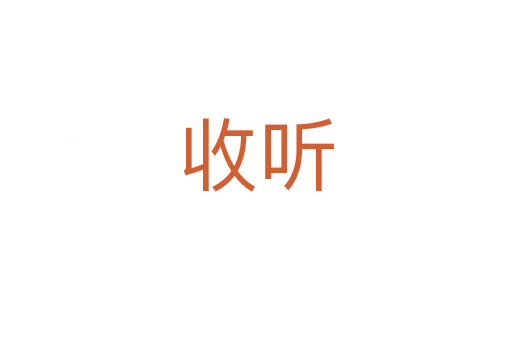 收聽(tīng)