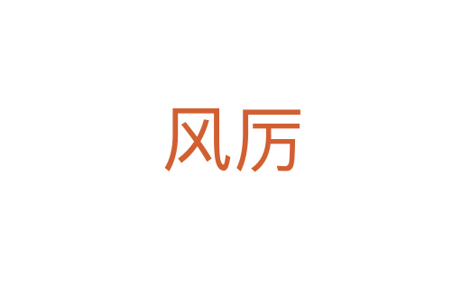 風(fēng)厲