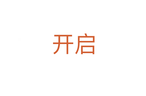 開(kāi)啟