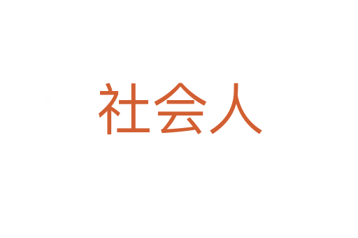 社會(huì)人