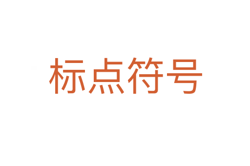 標(biāo)點(diǎn)符號