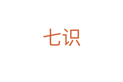 七識