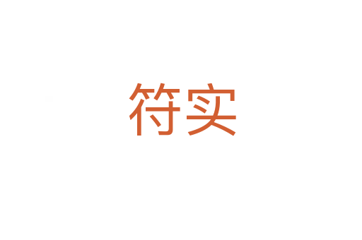 符實(shí)