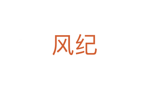 風(fēng)紀(jì)